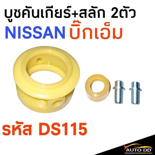 บูชคันเกียร์ (ชุดใหญ่) +สลัก 2ตัว NISSAN บิ๊กเอ็ม , ฟรอนเทียร์ **รหัส DS115**