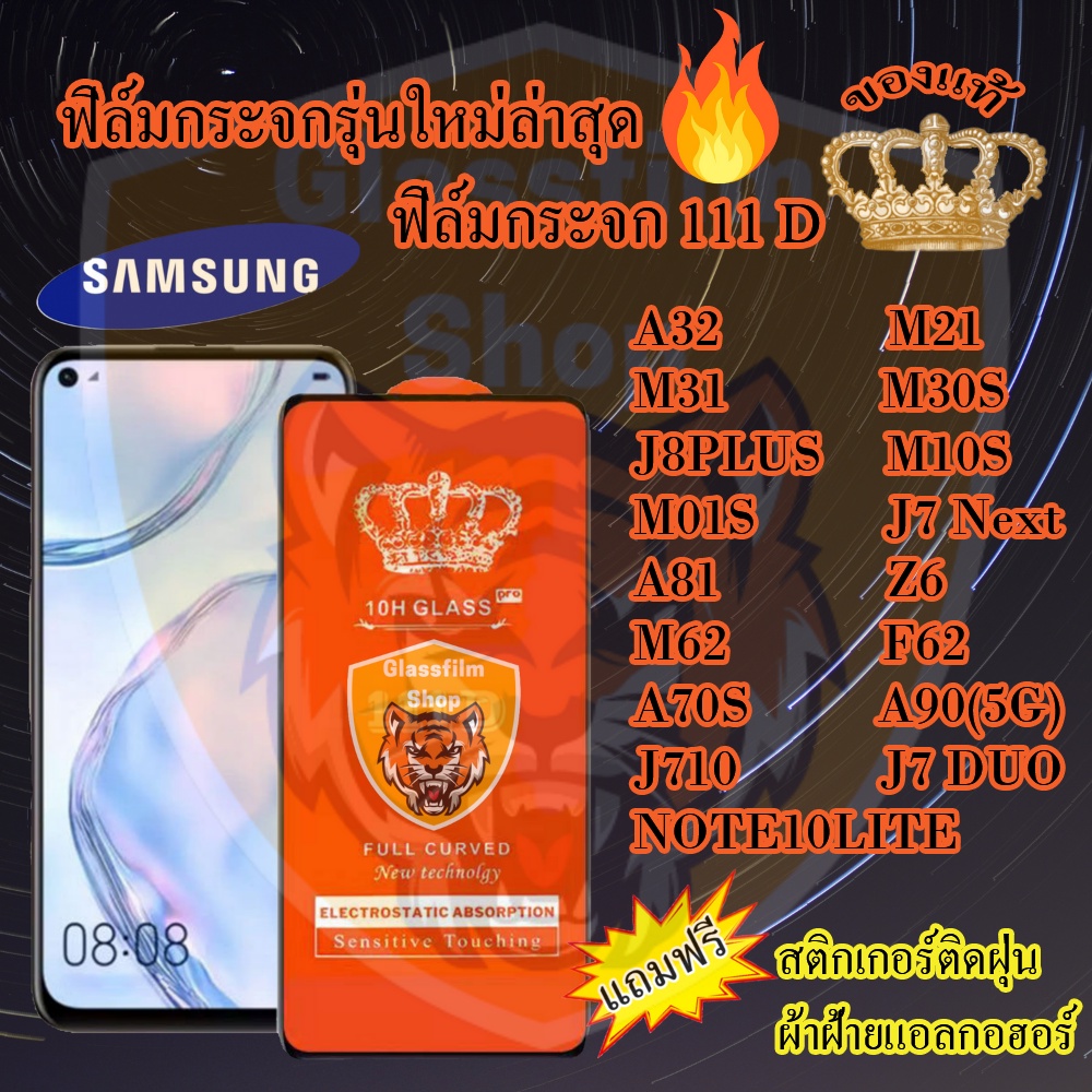 ฟิล์มกระจก SAMSUNG 111D เต็มจอA32 M21 M31 M30S J8PLUS M10S M01S NOTE10LITE A81 Z6 M62 F62 A70S A90(5