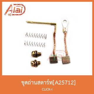 A25712ชุุดถ่านสตาร์ท(ข้อตรง) CLICK-I