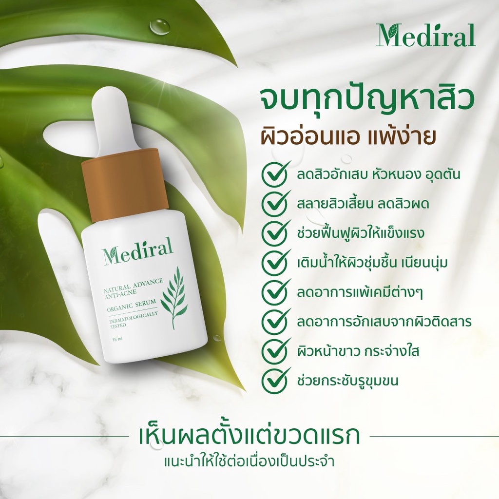 ของแท้ส่งฟรี!! Mediral เมดิรอล เซรั่มรักษาสิวสูตรคุณหมอ จบทุกปัญหาสิว ผิวอ่อนแอแพ้ง่าย เวชสำอางค์ที่แพทย์ผิวหนังแนะนำ
