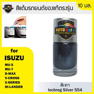 สีแต้มรถยนต์สีแท้ ตรงรุ่น For ISUZU สีเทา Icebreg Silver 554