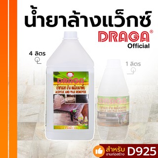 น้ำยาลอกล้างแว็กซ์ ดราก้า [4 ลิตร]