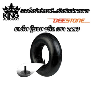 ยางใน ยี่ห้อ DEESTONE รุ่น TR13 จุ๊บตรง ขอบ4 ขอบ5 ขอบ6 ขอบ8 ขอบ10 ขอบ12 ขอบ13 ขอบ14