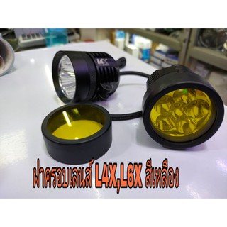 ฝาครอบเลนส์สีเหลือง L6X , L4X ,L4Z ขายเป็นคู่