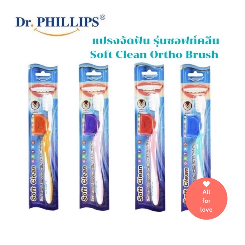 แปรงสีฟัน นุ่ม  แปรงจัดฟัน Dr.Phillips  รุ่นซอฟท์คลีน Tooth brush Soft Clean Ortho Brush