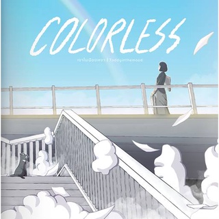 Colorless เงาในเมืองเหงา