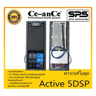 โมดูลบอร์ดแอมป์ รุ่น Active 5DSP ยี่ห้อ Ce anCe สินค้าพร้อมส่ง ส่งไววววว CLASS-D SPEAKER MODULE