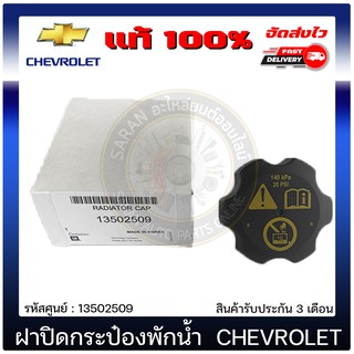 ฝาปิดกระป๋องพักน้ำ โคโลราโด แท้ 13502509 CHEVROLET รุ่น COLORADO