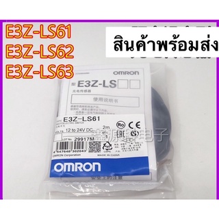 เซ็นเซอร์Inductive switchออปโตสะท้อนE3Z-LS61/LS62/LS63/E3Z-LS81/LS82/LS83Omronสินค้าพร้อมส่งในไทย