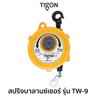 TIGON สปริงบาลานซ์เซอร์ รุ่น TW-9 รุ่น 4.5-9kg ของแท้ สินค้าพร้อมส่ง