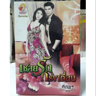 นิยายรัก เชลยรักกรงเถื่อน