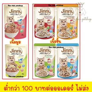 (โหล) Jinny อาหารแมวเปียก ขนาด 70 g. 💋💋 อ่านรายละเอียดสินค้าก่อนสั่งซื้อ 💋 💋