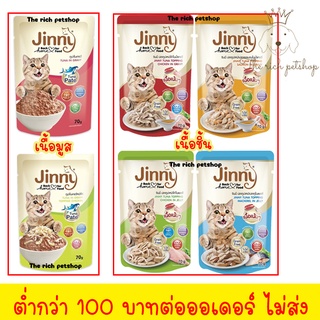 (โหล) Jinny อาหารแมวเปียก ขนาด 70 g. 💋💋 อ่านรายละเอียดสินค้าก่อนสั่งซื้อ 💋 💋