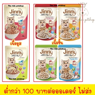 (ซอง) อาหารแมวเปียก Jinny ขนาด 70 g. 💋ส่งเมื่อซื้อ 100บาทขึ้นไป 💋 อ่านรายละเอียดสินค้าก่อนสั่งซื้อ 💋 💋