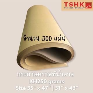 กระดาษสีน้ำตาล กระดาษคราฟท์สีน้ำตาลครีมเข้ม 250 แกรม ขนาด 35" x 47" และ 31" x 43"(300แผ่น)ทำกล่อง ซองเอกสาร ปลอกแก้วกาแฟ