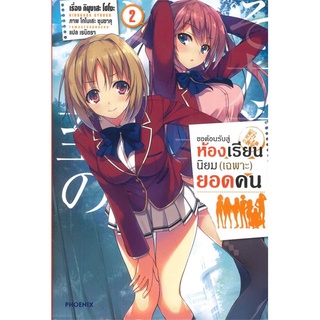 หนังสือ ขอต้อนรับสู่ห้องเรียนฯ(เฉพาะ)ยอดคน2 (LN)  ไลท์โนเวล (Light Novel)  สินค้าใหม่ มือหนึ่ง พร้อมส่ง