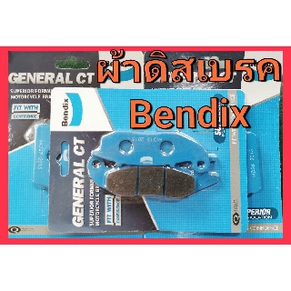 ผ้าเบรค หน้า ผ้าดิส เบรค รถมอเตอร์ไซค์ Bendix