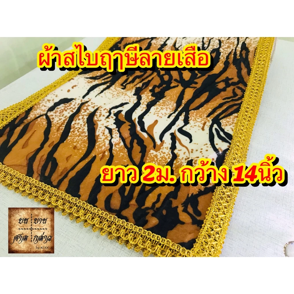 สไบฤาษีลายเสือ หน้ากว้าง 14นิ้ว ยาว 2เมตร