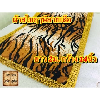 สไบฤาษีลายเสือ หน้ากว้าง 14นิ้ว ยาว 2เมตร