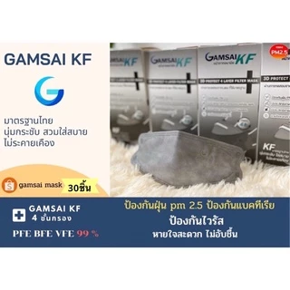 หน้ากากอนามัยGamsai KF (4ชั้นกรอง) กล่อง 30ชิ้น เกรดการแพทย์