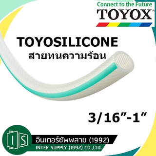 TOYOX TOYOSILICONE 3/16"-1" สายทนความร้อนอเนกประสงค์ TSI สายยาง โตโยกซ์ (ราคาต่อเมตร)