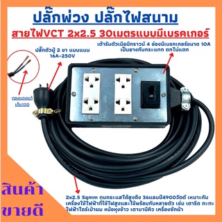 (4x6)ปลั๊กพ่วง ปลั๊กไฟสนามสายไฟVCT 2x2.5ยาว 30เมตร พร้อมบล็อคยาง4ช่องเสียบแบบมีเบรคเกอร์ ปลั๊กตัวผู้2ขาแบนพร้อมใช้งาน