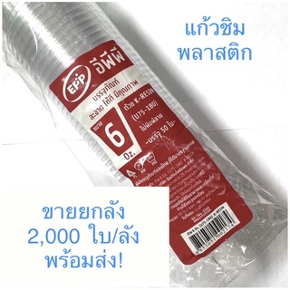 (ขายยกลัง)ถ้วยชิม K-RESIN ขนาด6 Oz /ถ้วยพลาสติก EPP  (U75-180ml.) 1 ลัง บรรจุ2,000 ใบ *ไม่มีฝา ไม่พิมพ์ลาย พร้อมส่ง