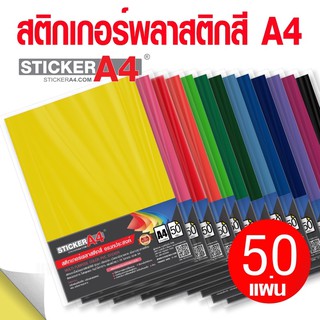 [StickerA4.com] สติกเกอร์พลาสติก เนื้อ PVC อเนกประสงค์ A4 แพ็ค 50 แผ่น เกรดเอ กันน้ำได้ 100% สีชัด ติดทน