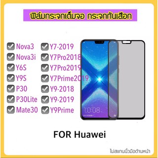 ฟิล์มกระจกกันมองPrivacy For Huawei Nova3 Nova3i Y6S Y9S Y7-2019 Y7Pro Y7Prime Y9-2018 Y9-2019 Y9Prime P30 P30Lite Mate30