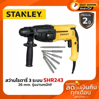 STANLEY สว่านโรตารี่ 3 ระบบ SHR243 SHR243KA รุ่นใหม่ 780W รุ่นงานหนัก