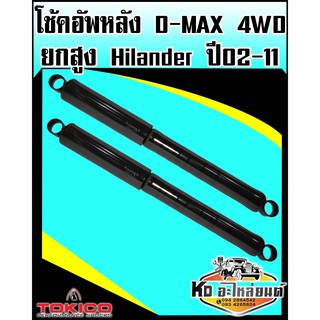 โช๊คอัพหลัง D-MAX Hi Lander 4WD รุ่นยกสูง ปี2002-2011 เบอร์ E3779 (Tokico)