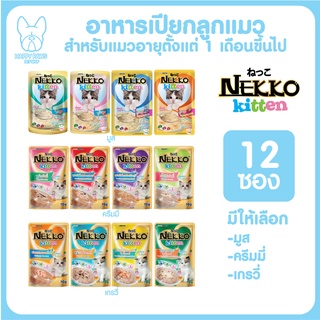 NEKKO Kitten จำนวน 12 ซอง มูสนิ่ม อาหารเปียกแมวเน็กโกะ 70g. มีครบทุกรสชาติ