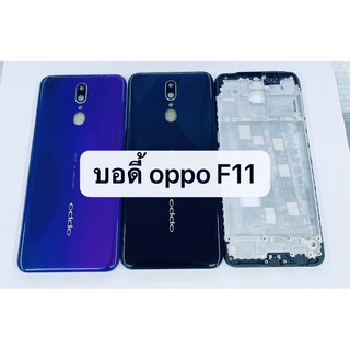 อะไหล่บอดี้ ( Body ) รุ่น ออปโป้ OPPO F11 สินค้าพร้อมส่ง แกนกลาง+ฝาหลัง