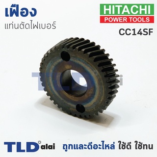 เฟือง Hitachi ฮิตาชิ เครื่องตัดเหล็ก รุ่น CC14SF