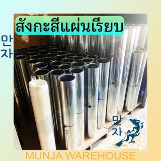 (ขายยกมัด 10 แผ่น) สังกะสีแผ่นเรียบ แผ่นสังกะสี สังกะสีแผ่น สังกะสี ม้วน #35, #33