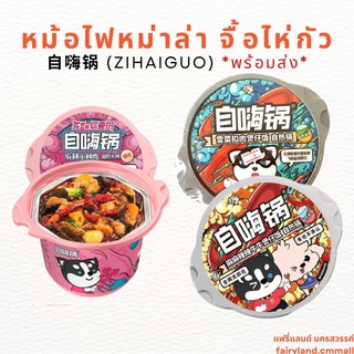 🔥พร้อมส่ง🔥หม่าล่าชาบู จื้อไห่กัว ZIHAIGUO 自嗨锅 หม่าล่าหม้อไฟกึ่งสำเร็จรูป ชาบูแบบพกพา หม้อไฟหมาล่า ข้าวแบบพกพา ข้าวหม้อไฟ