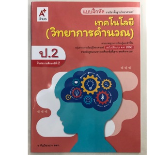 แบบฝึกหัดเทคโนโลยี (วิทยาการคำนวณ) ป.2 อจท