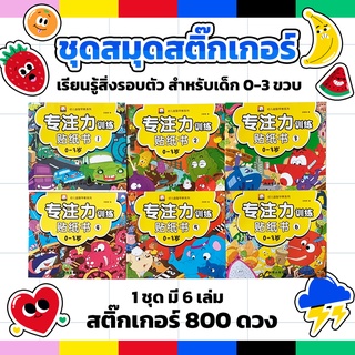 ชุดสมุดสติ๊กเกอร์สำหรับเด็ก 0-3ปี เรียนรู้สิ่งรอบตัว ชุด6เล่ม สติ๊กเกอร์ 800 ดวง สติ๊กเกอร์น่ารัก