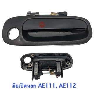 มือเปิดนอก , มือเปิดประตู TOYOTA AE111 , AE112