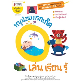 Nanmeebooks Kiddy หนังสือ หนูน้อยแรกเกิดเล่น เรียน รู้