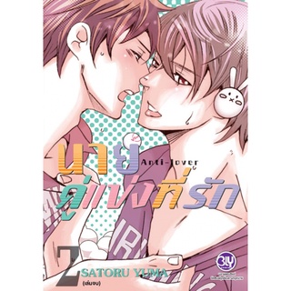 นายคู่แข่งที่รัก การ์ตูนวาย 1-2 เล่มจบ Bly Comics มือ1 พร้อมส่ง