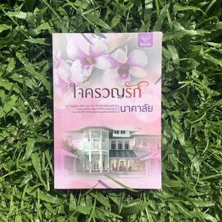 Inlinesbooks : ใจครวญรัก / นาคาลัย