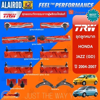 TRW ลูกหมาก HONDA JAZZ GD ปี 2003-2007 ลูกหมากแร็ค ลูกหมากคันชัก ลูกหมากปีกนกล่าง ลูกหมากกันโคลงหน้า ช่วงล่าง