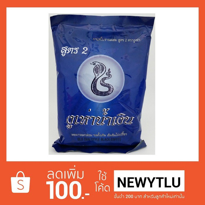 กาแฟโบราณงูเห่าน้ำเงิน สูตร 2