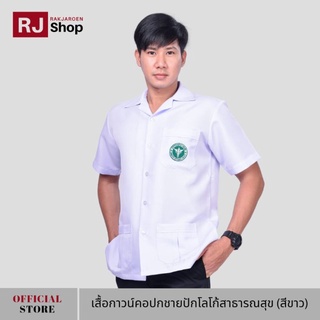 RJ Shop เสื้อกาวน์คอปกชายติดโลโก้สาธารณสุข (สีขาว)