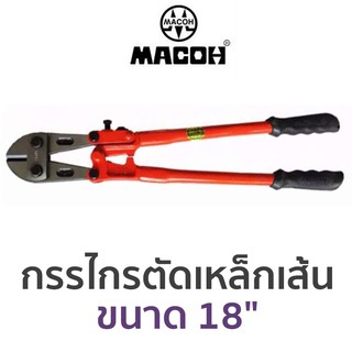 MACOH กรรไกรตัดเหล็กเส้น ขนาด 18"