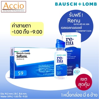 Bausch and Lomb Soflens59 คอนแทคเลนส์ใส รายเดือน Softlens 59 6 ชิ้น(3คู่) ฟรี Renu ค่าสายตา -1.00 ถึง -9.00