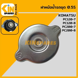 ฝาหม้อน้ำ แรงดัน 0.5 [ฝา 6 cm/จุก 3.8 cm] โคมัตสุ KOMATSU PC120-7/120-8/200-7/200-8 อะไหล่รถขุด แมคโคร แบคโฮ