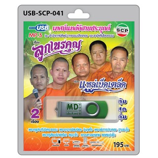 MP3 Flashdrive เสียง เทศน์แหล่อีสานประยุกต์ เรื่อง ลูกเนรคุณ+แหล่เบ็ดเตล็ด