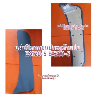 แผ่นปิดกลอนประตูด้านใน EX120-5 EX200-5